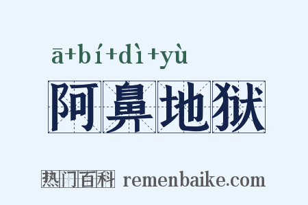 阿鼻地狱是什么意思的图片